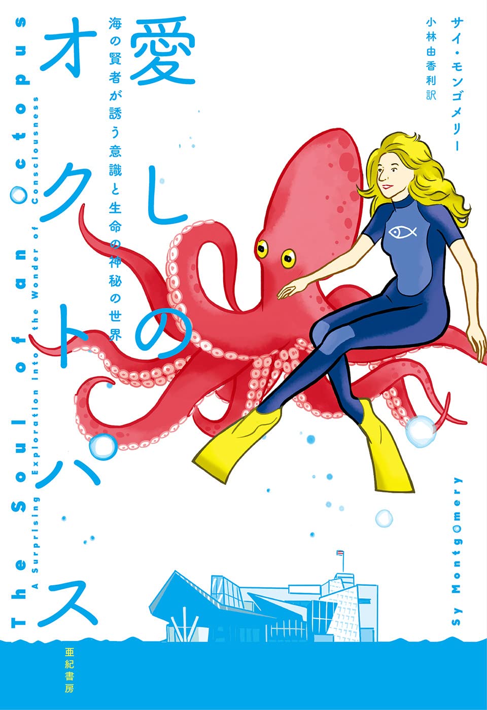 愛しのオクトパス――海の賢者が誘う意識と生命の神秘の世界 | サイ