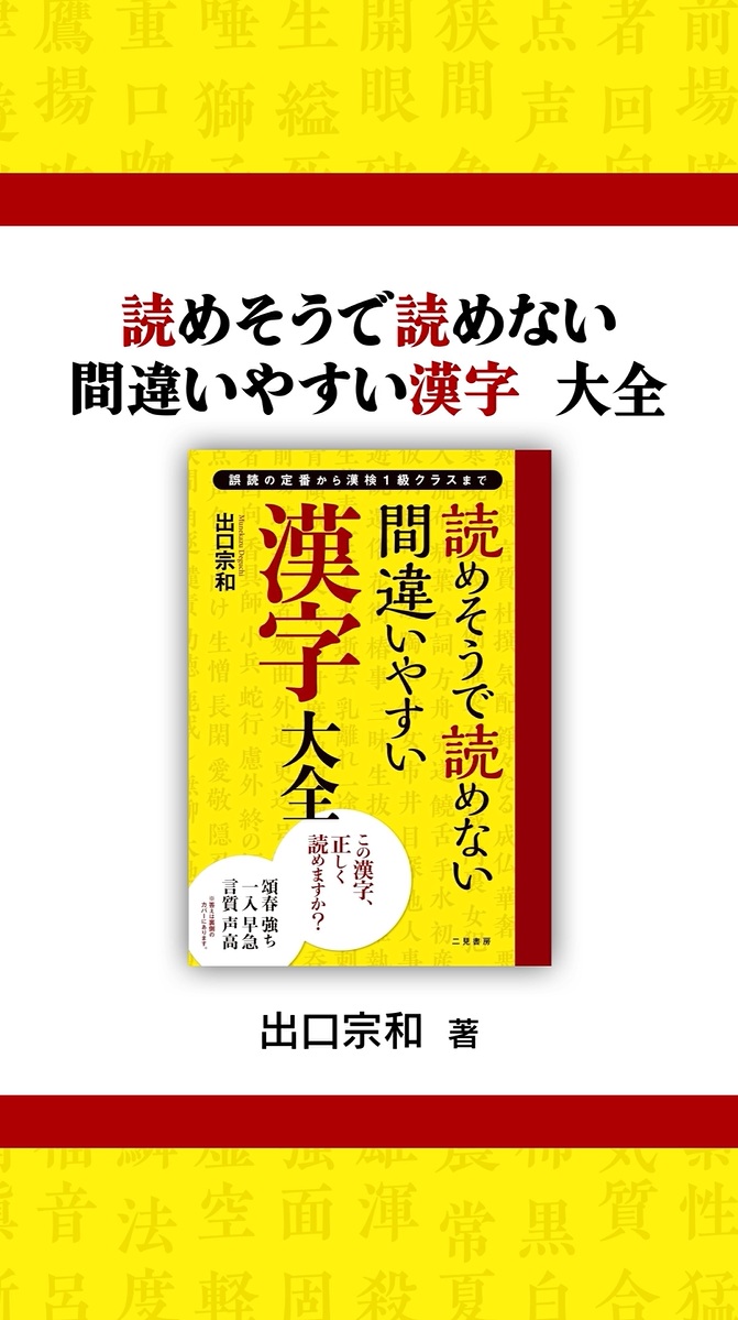 Amazon.co.jp: 読めそうで読めない間違いやすい漢字 大全 : 出口宗和: 本