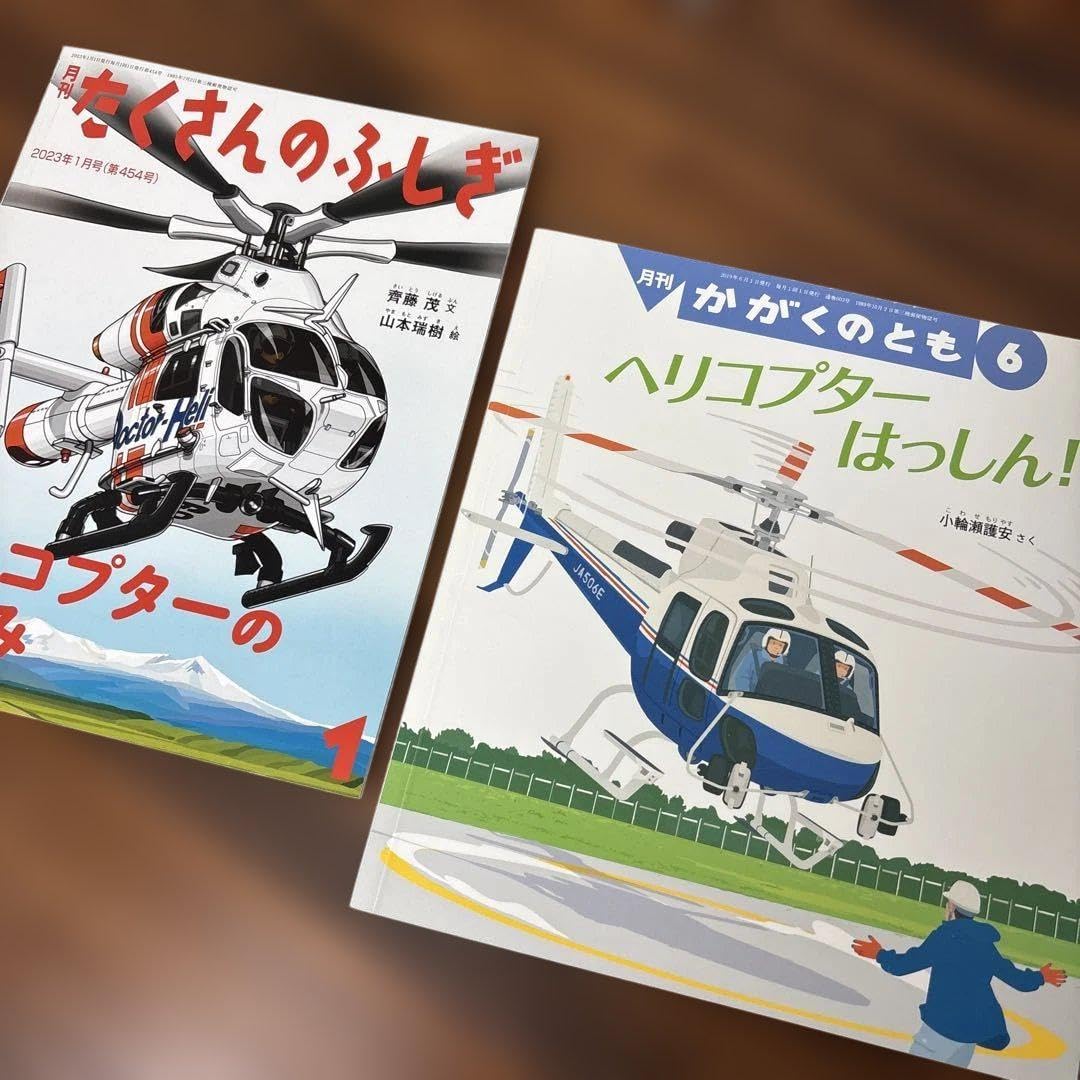 たくさんのふしぎ ヘリコプターのしくみ かがくのとも ヘリコプターはっしん!