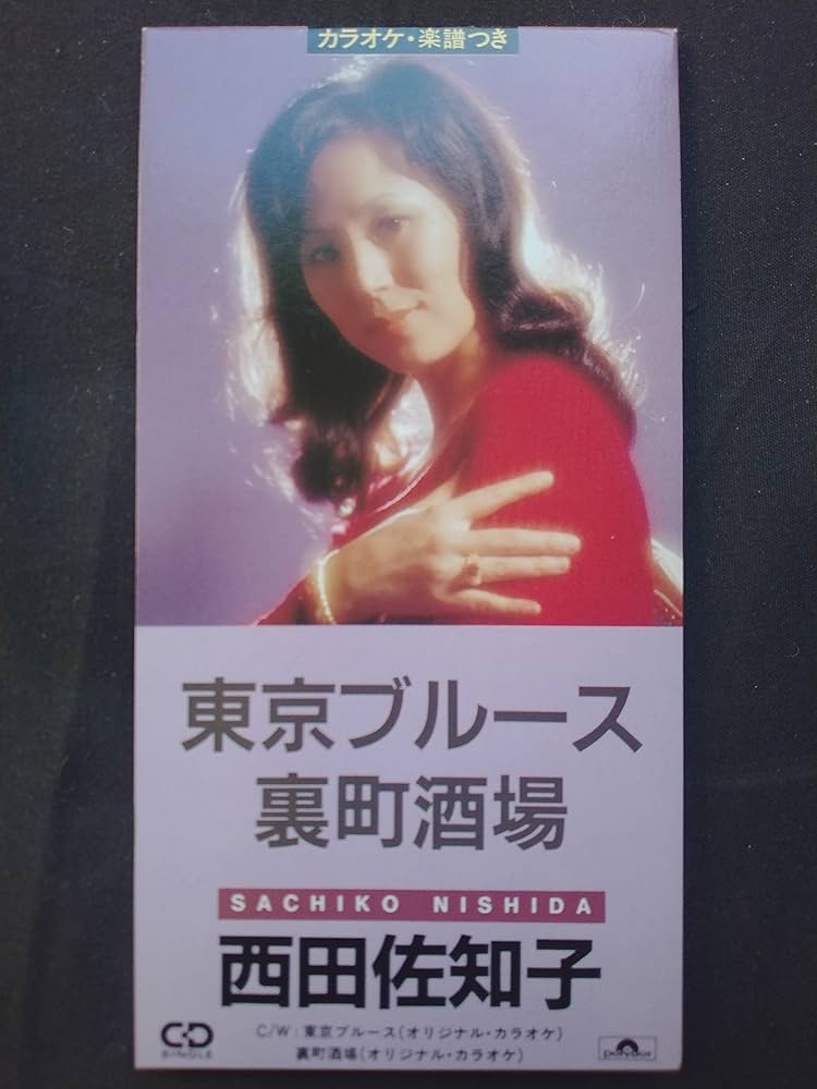 Amazon.co.jp: 東京ブルース: ミュージック