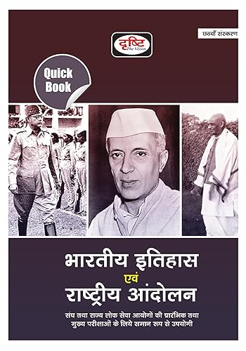 Hindi Quick Book Bhartiya Itihas Evam Rashtriya Andolan 6th Editio