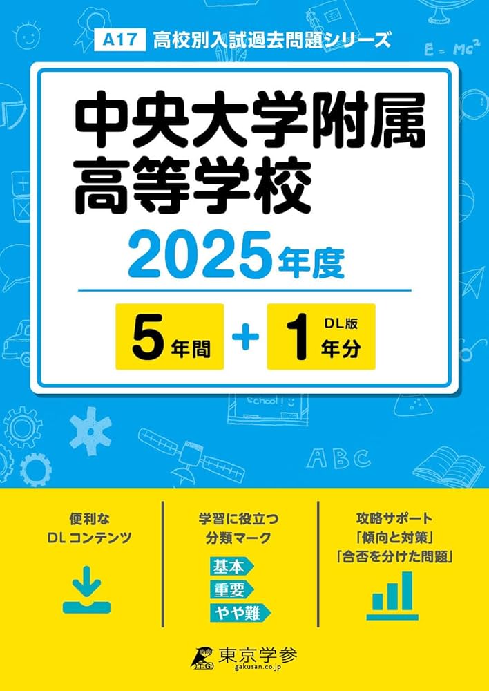大学入試シリーズ 過去問題集 2021、2024、2025 東京工業大学 (2024年版大学入試シリーズ) | 教学社編集部 |本