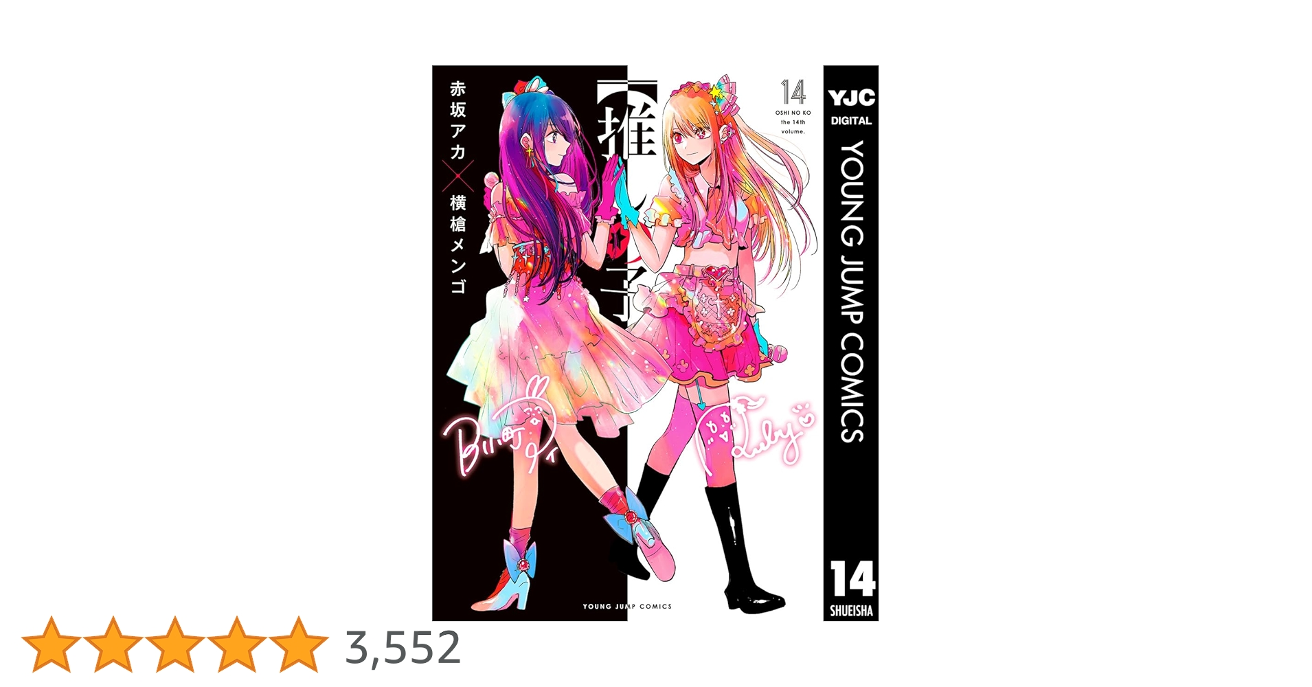 集英社 - 推しの子 全巻(最新刊14巻) 推しの子】 14／赤坂 アカ × 横槍 メンゴ | 集英社 ― SHUEISHA ―