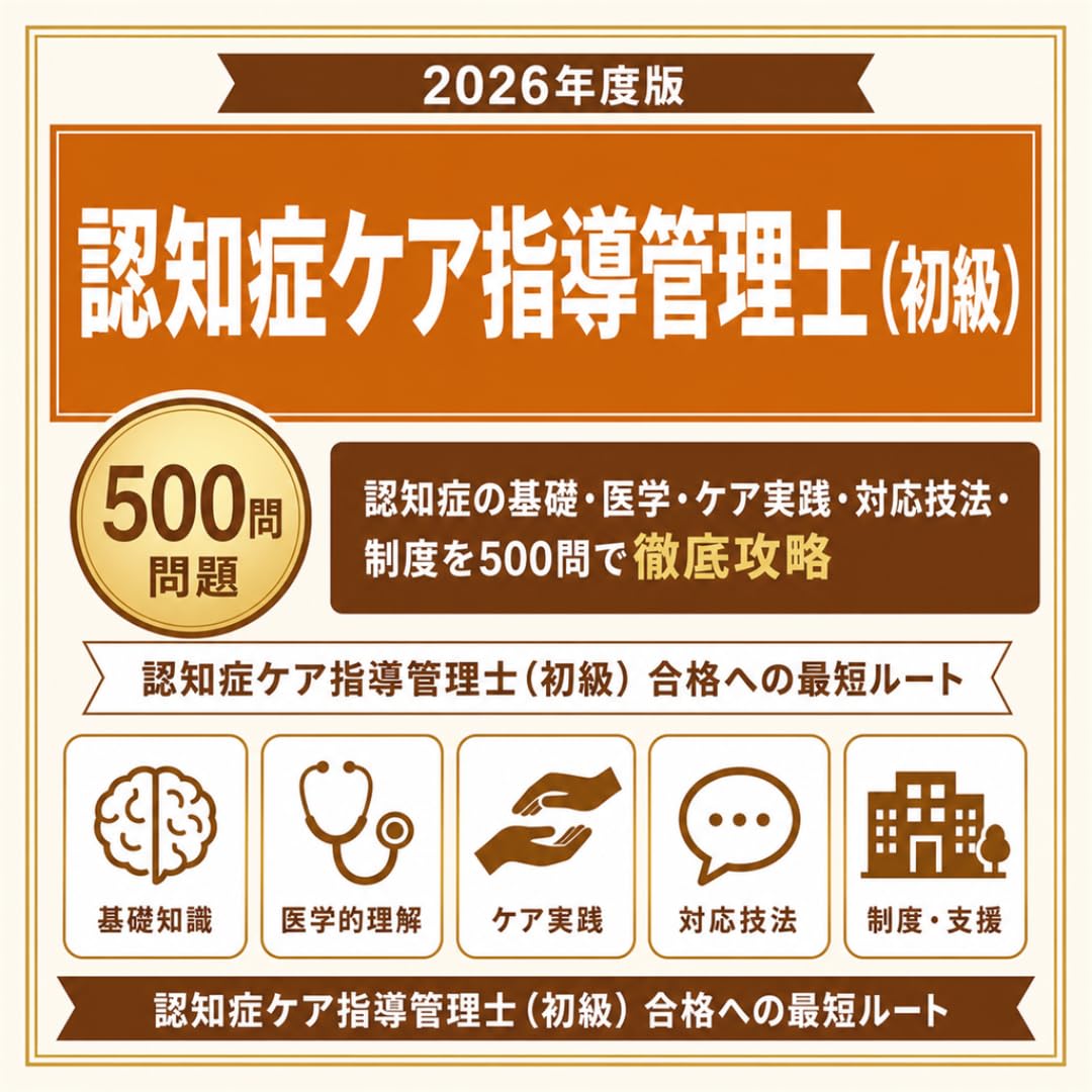 Amazon | 【認知症ケア指導管理士（初級）】試験対策問題集500問 解答