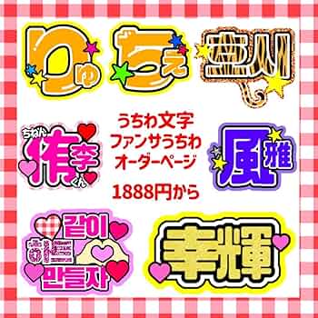 既製品団扇文字 〜3/31必着 リピート 71wOO3rC8xL._UF350,350_QL50_.jpg