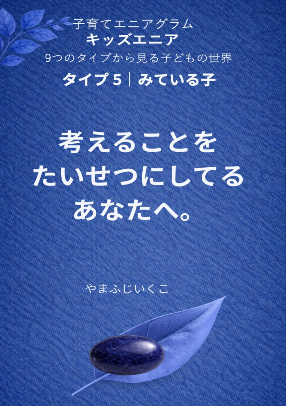 考えることをたいせつにしてるあなたへ (９つのタイプから見る子どもの世界)