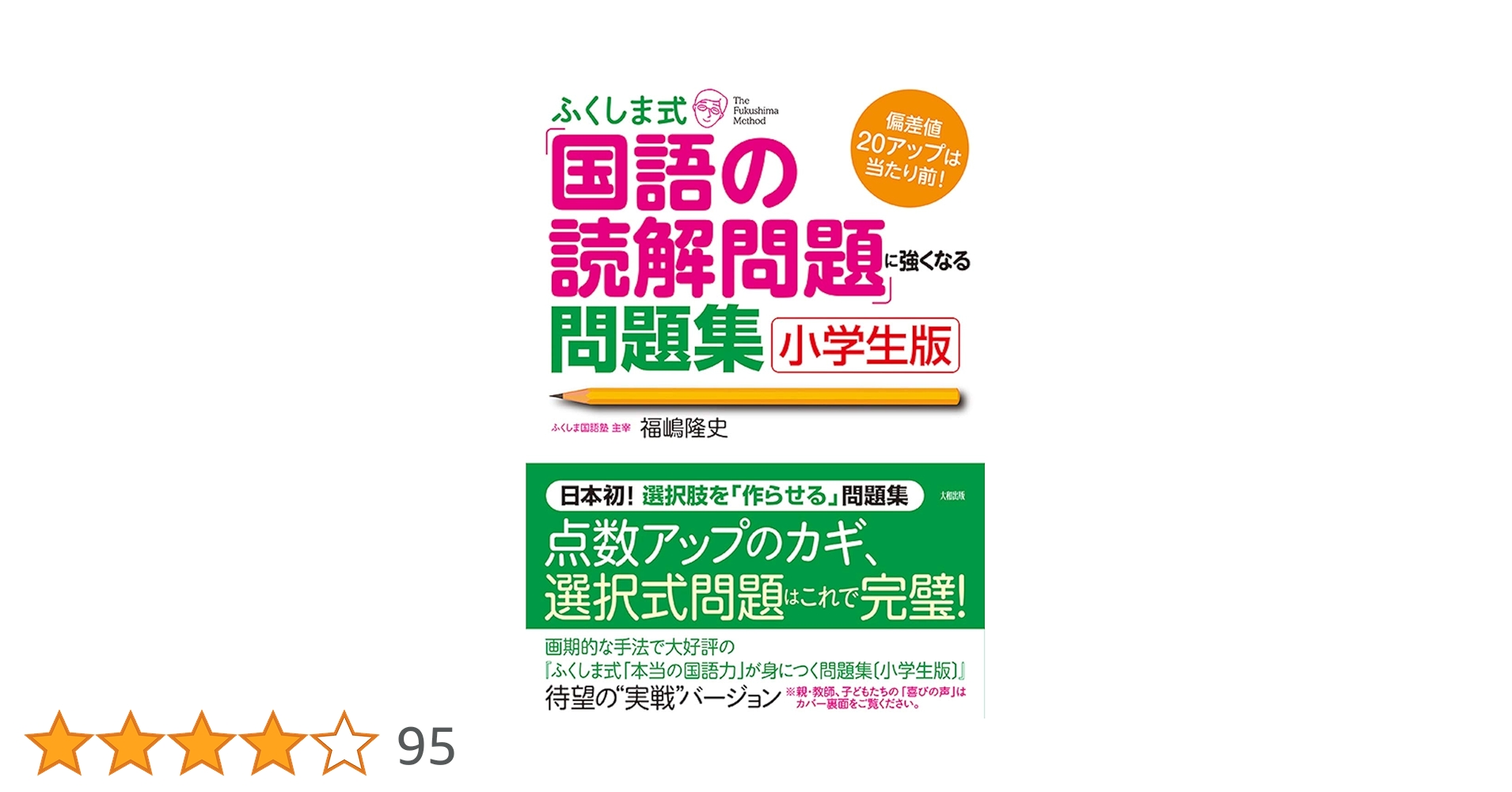 ふくしま式「国語の読解問題」に強くなる問題集〔小学生版