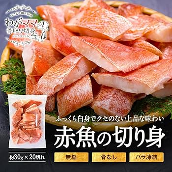 Amazon.co.jp: 無塩 骨取り 赤魚 切身 選べる種類⇒（30g×20切れ