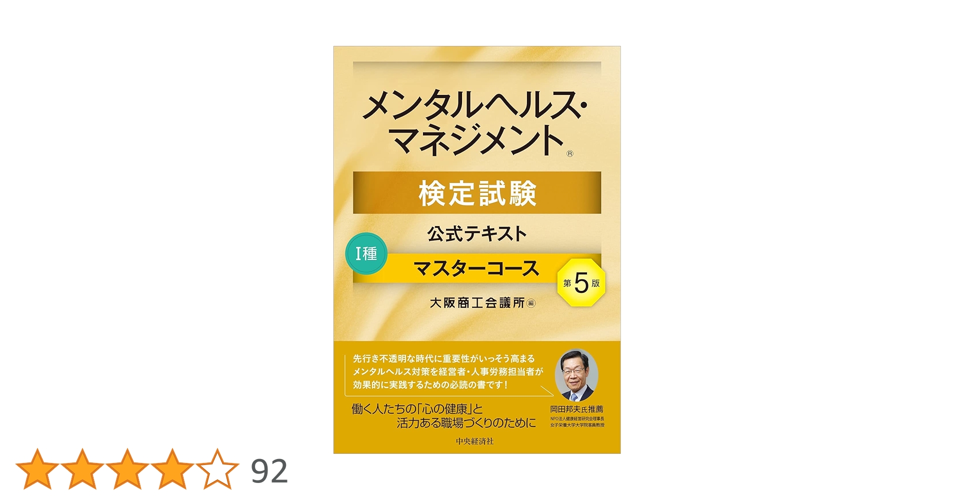 メンタルヘルス・マネジメント検定試験公式テキスト １種 第３版 改訂3版 メンタルヘルス・マネジメント®検定試験 III種