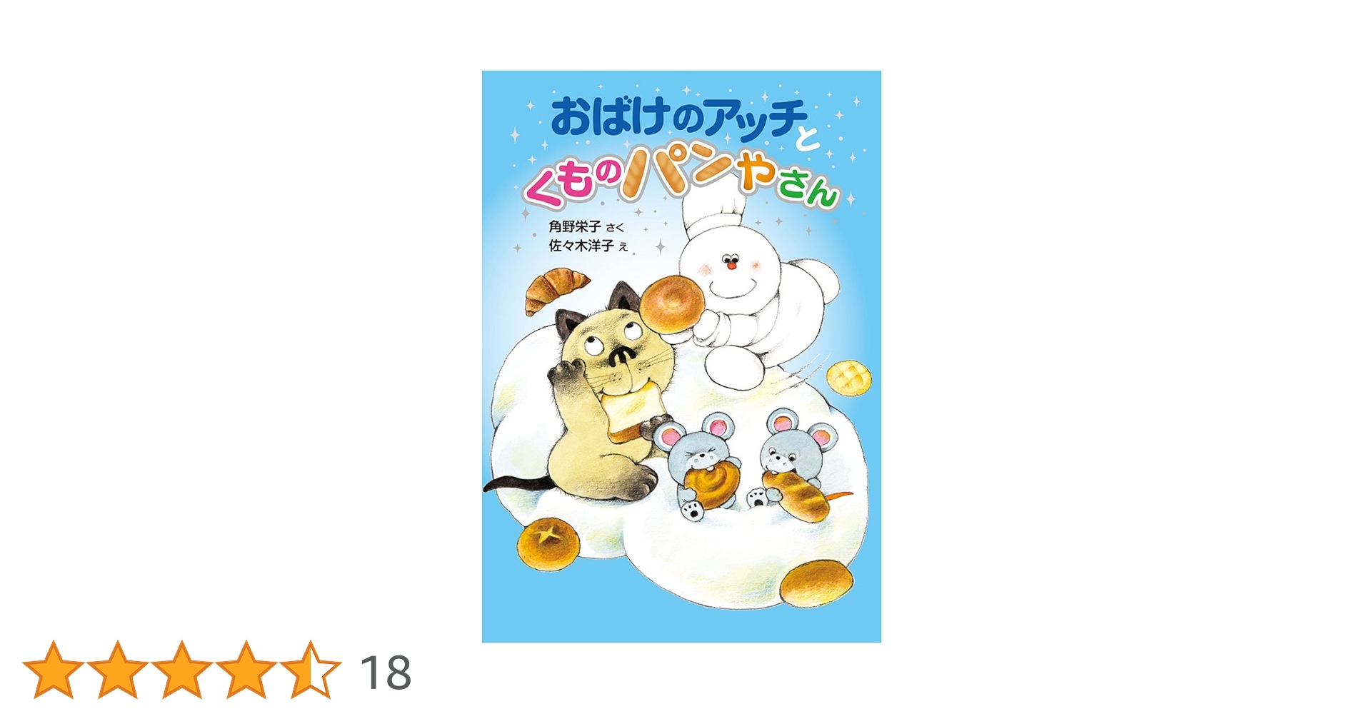 Amazon.co.jp: おばけのアッチとくものパンやさん: アッチ