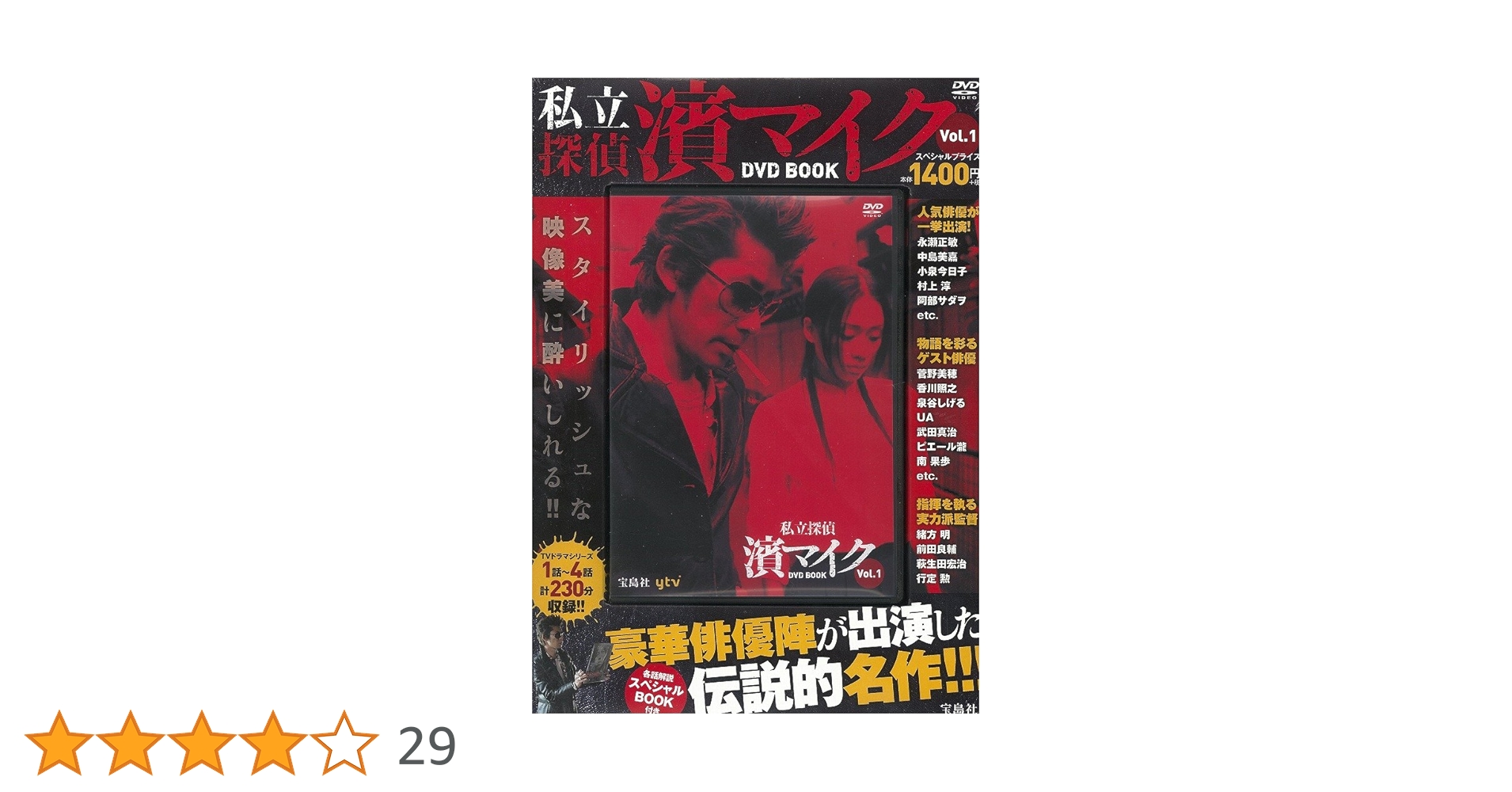 私立探偵 濱マイク DVD BOOK vol.1 (宝島社DVD BOOKシリーズ