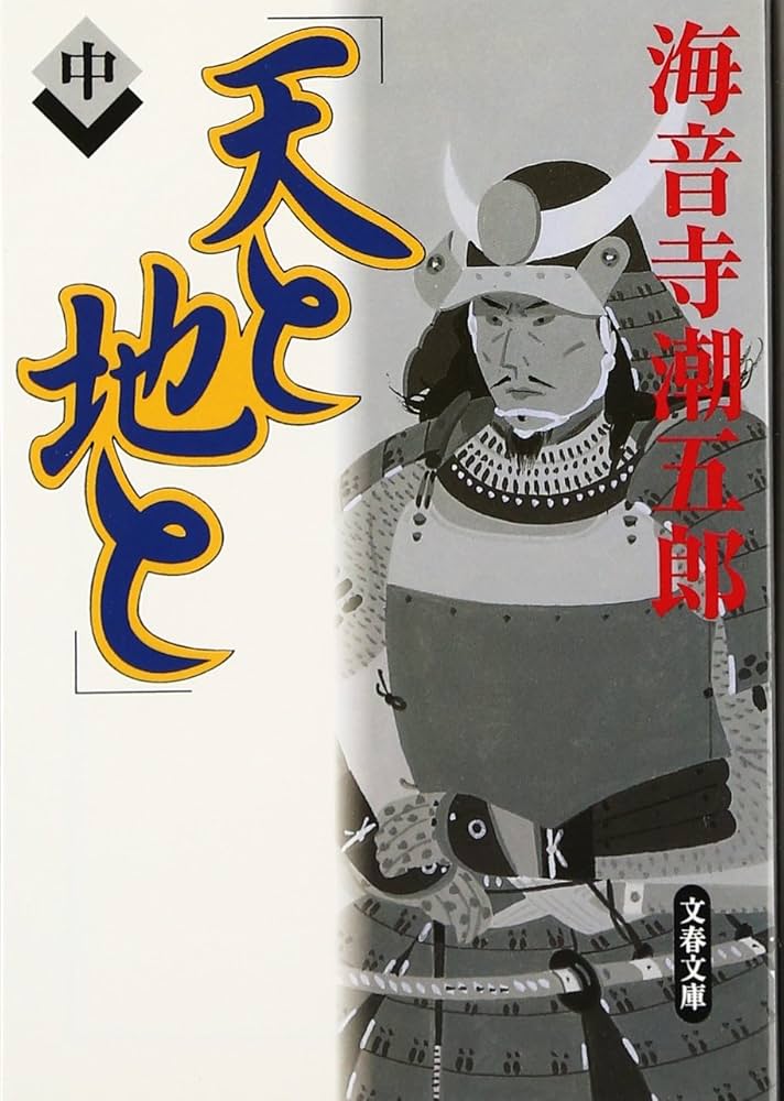 天と地と 中 (文春文庫) | 海音寺潮五郎 |本 | 通販 | Amazon
