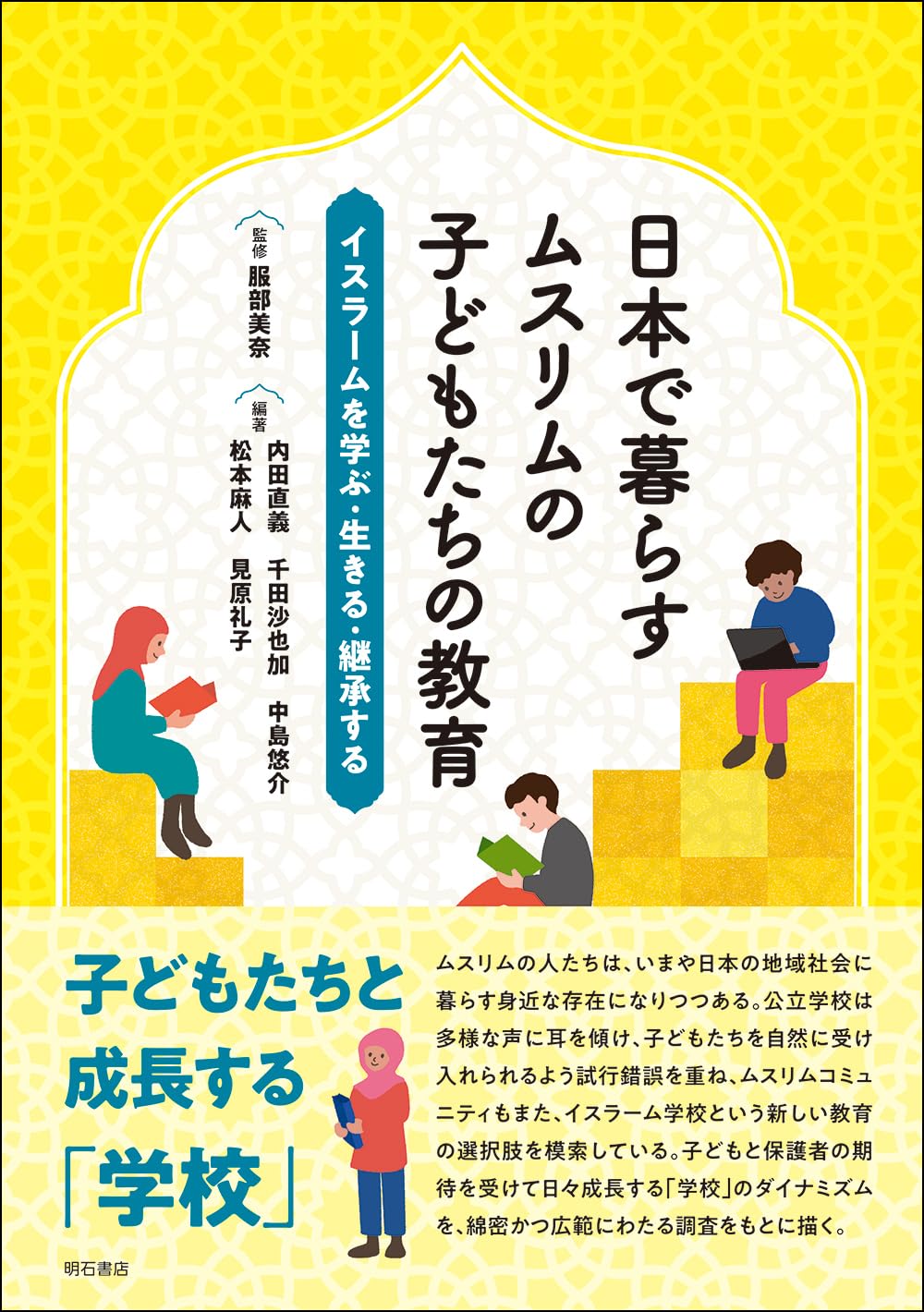 絵本で学ぶイスラームの暮らし 絵本で学ぶイスラームの暮らし | 松原 直美, 佐竹 美保 |本 | 通販