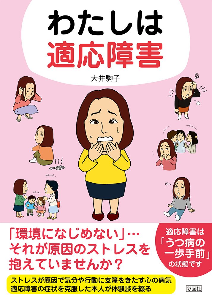 わたしは適応障害 | 大井 駒子 |本 | 通販 | Amazon