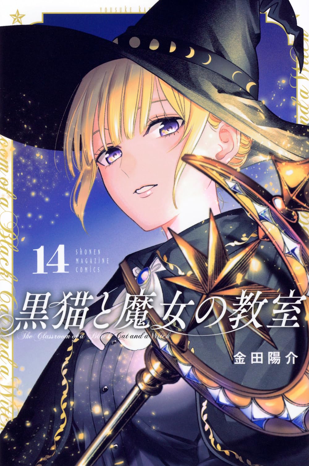 黒猫と魔女の教室(14) (少年マガジンKC) | 金田 陽介 |本 | 通販 | Amazon