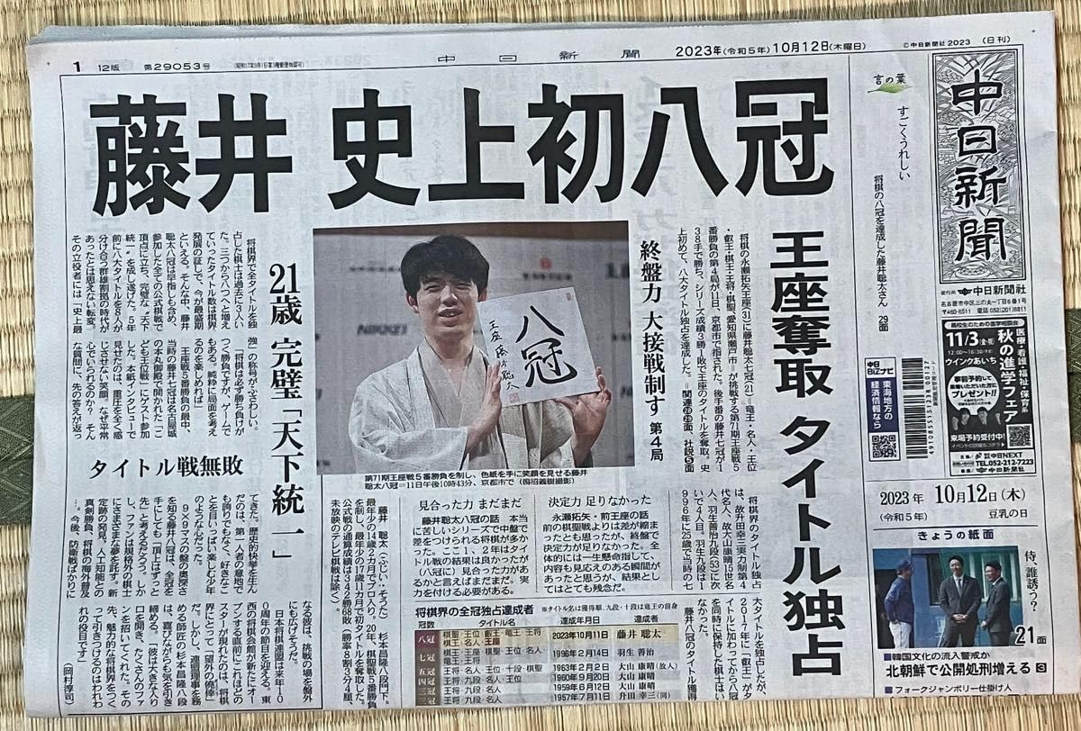 Amazon | 藤井聡太 新聞 八冠 号外 将棋 中日新聞 グッズ | 将棋 