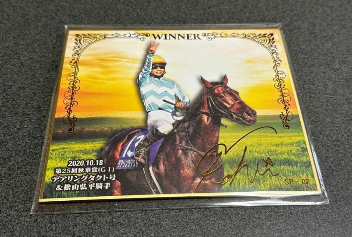 松山弘平サインカード/デアリングタクト/ホースレーシング