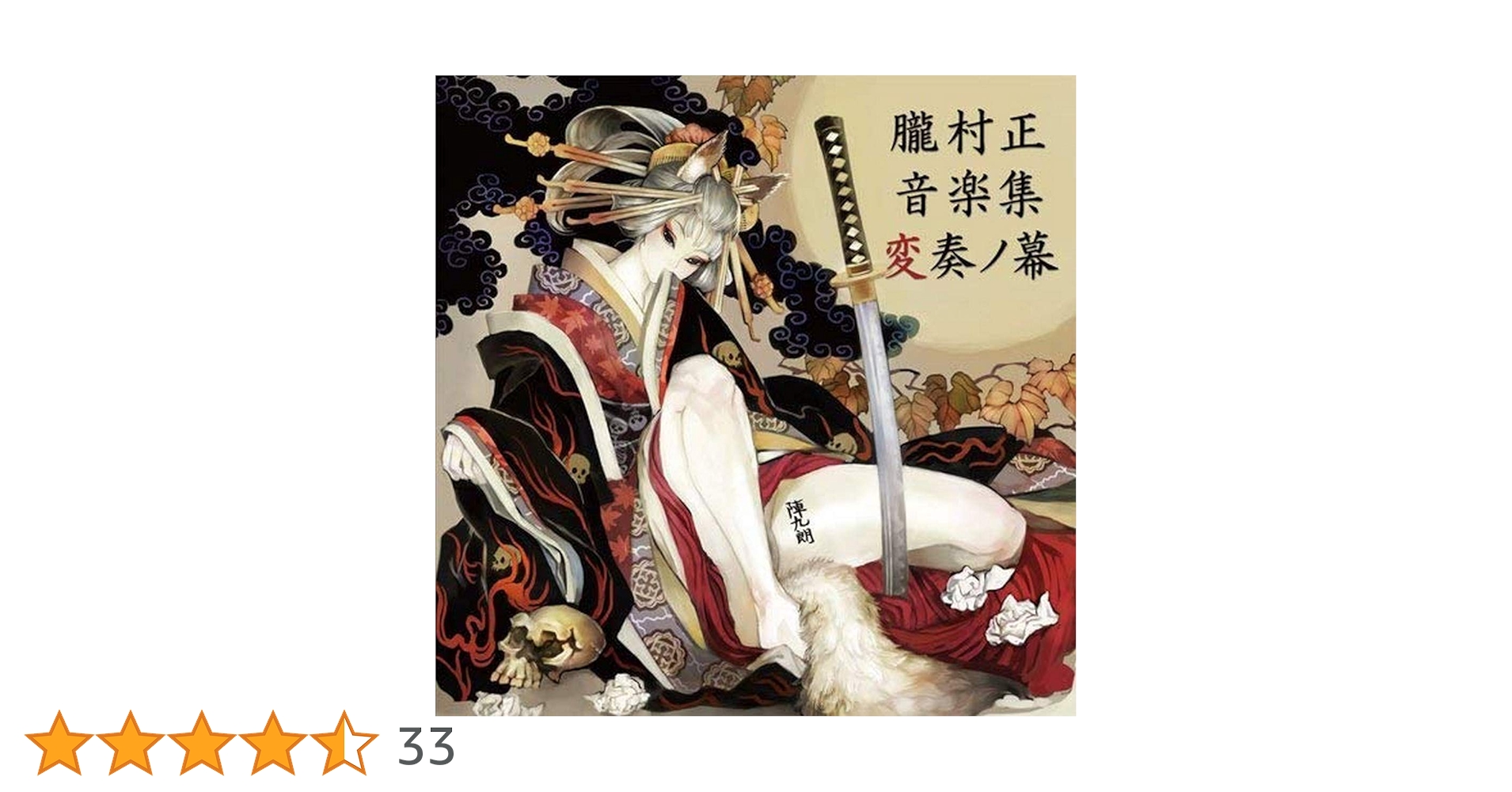 Amazon.co.jp: 朧村正 音楽集 変奏ノ幕: ミュージック