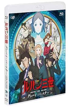 ルパン三世 グッバイ・パートナー [Blu-ray] 71wOvCQAm2L._UF350,350_QL50_.jpg