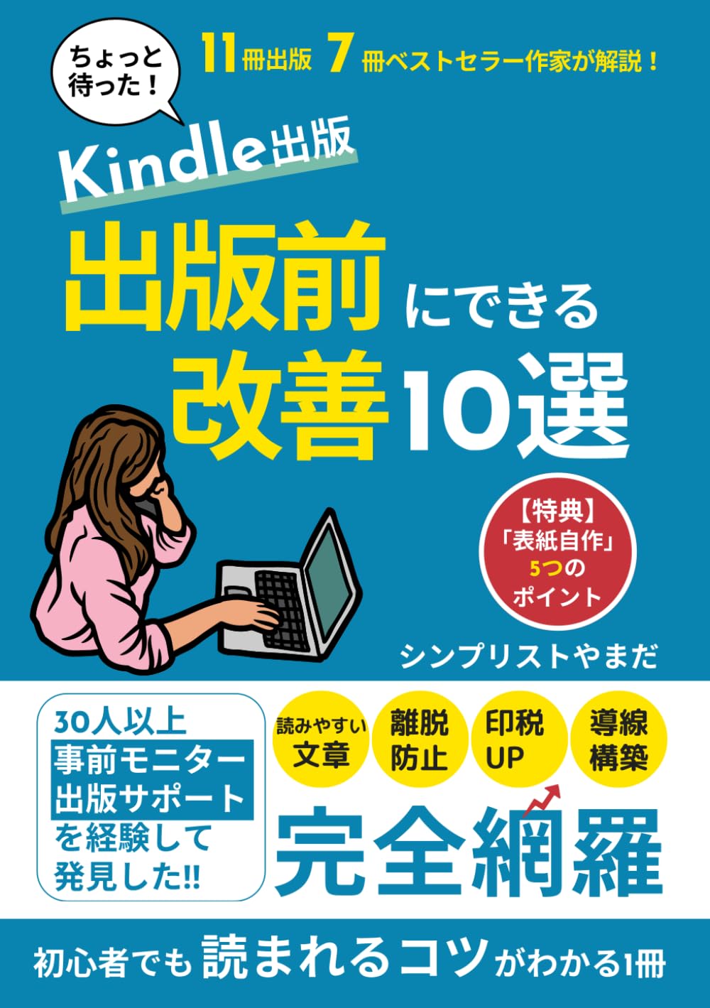 副業】Kindle(キンドル)出版:出版前にできる改善10選: 初心者でも読ま