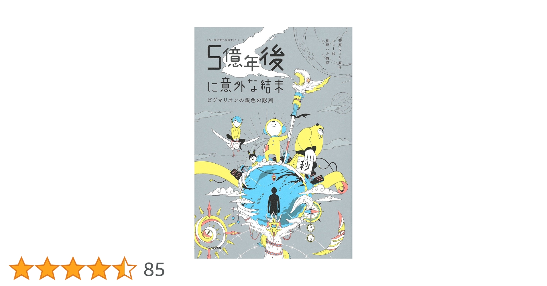 5分後に意外な結末　19冊セット　5億年後に意外な結末　読書　本セット 5分後に意外な結末 19冊セット 5億年後に意外な結末