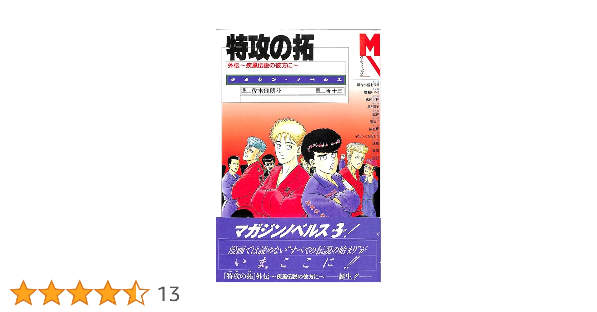特攻の拓　特攻の拓外伝　特攻の拓マガジンノベルス　まとめ売り 特攻の拓: 外伝~疾風伝説の彼方に~ (マガジン・ノベルス) | 佐木
