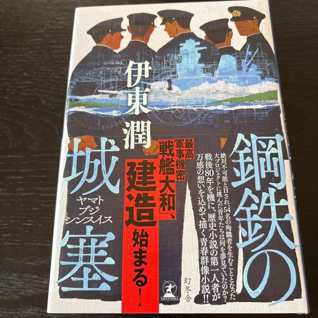鋼鉄の城塞 ヤマトブジシンスイス 単行本