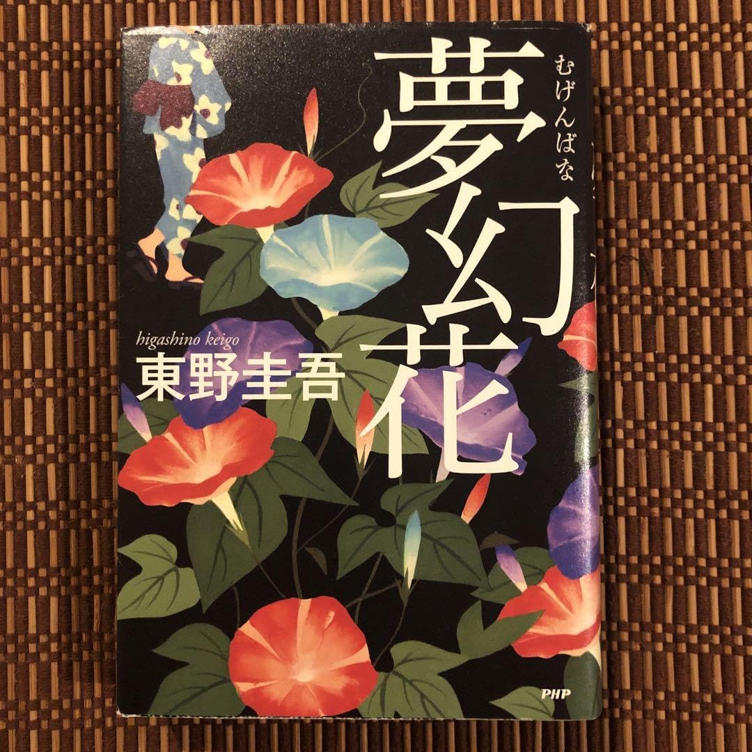 東野圭吾 夢幻花 初版 帯付き Amazon.co.jp: 夢幻花(むげんばな) : 東野 圭吾: 本