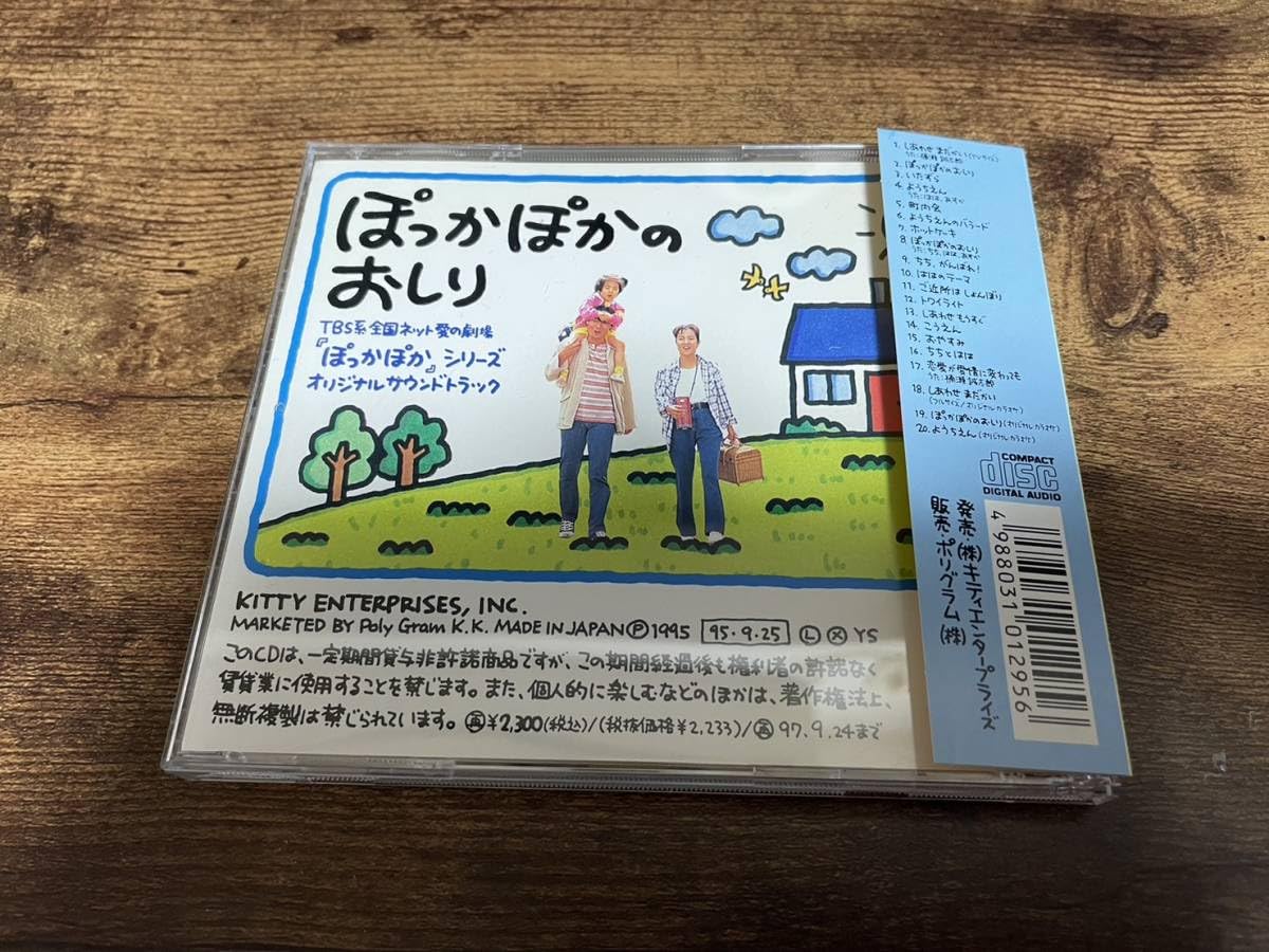 Amazon.co.jp: ドラマサントラCD「ぽっかぽかのおしり」TBS昼