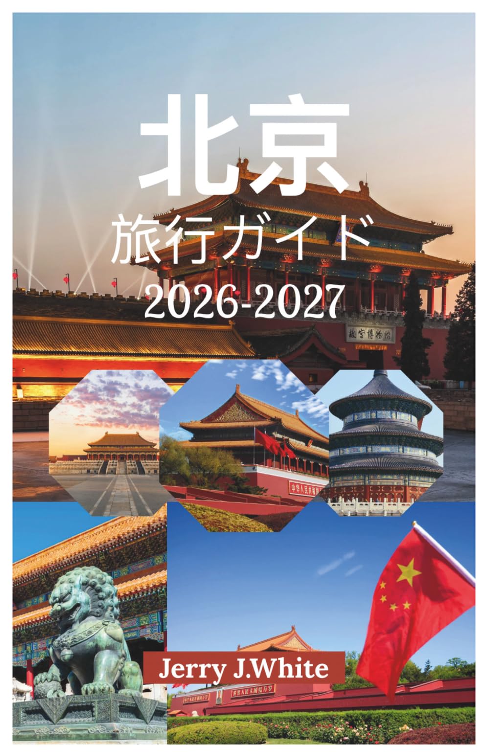 北京 旅行ガイド 2026-2027