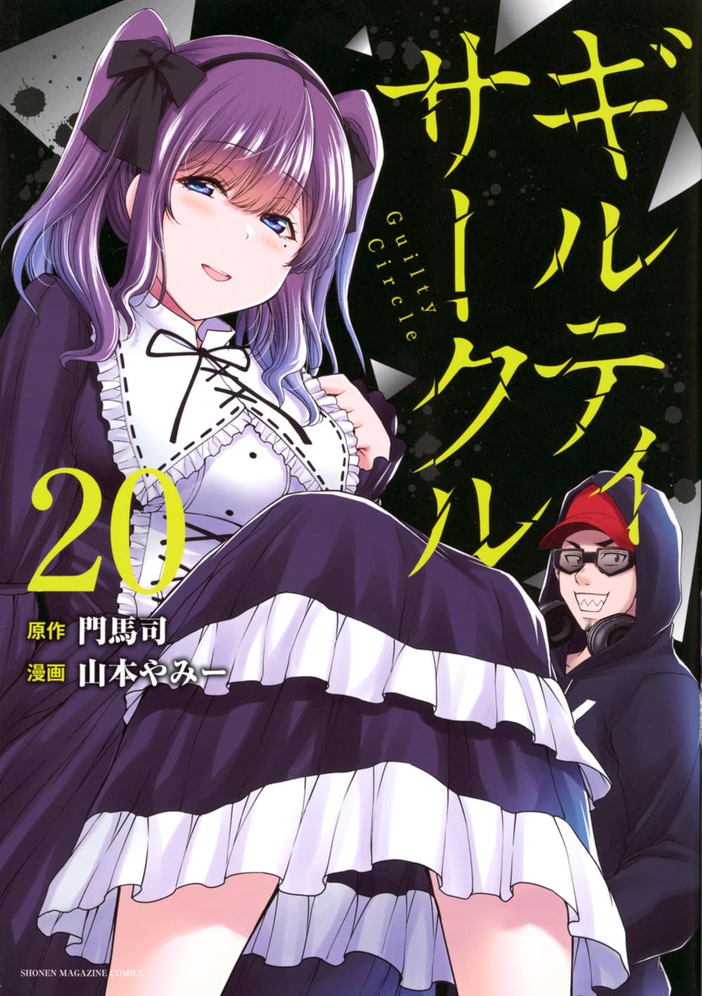 ギルティサークル(20) (KCデラックス) | 山本 やみー, 門馬 司 |本