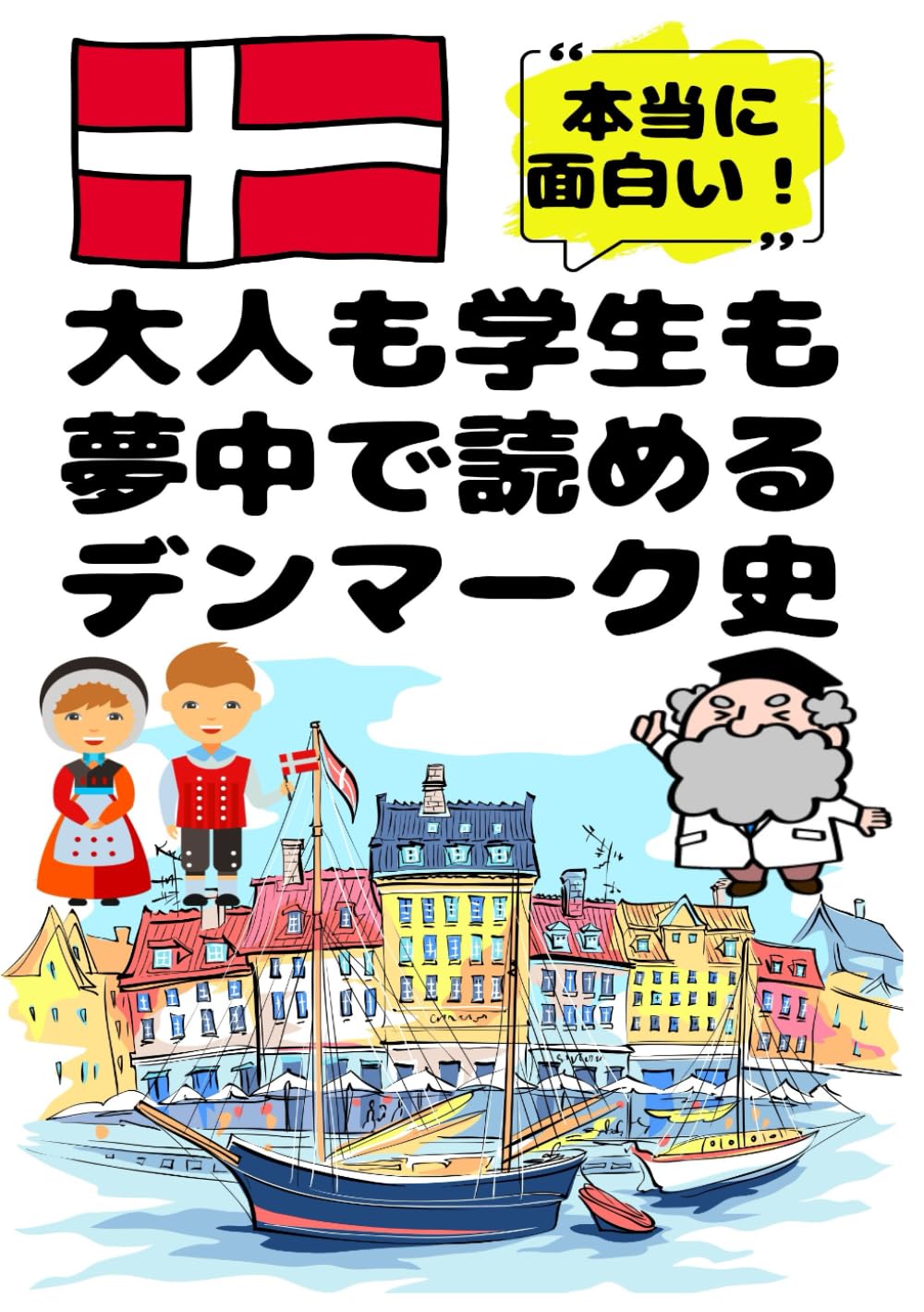 大人も学生も夢中で読めるデンマーク史: こんな本が欲しかった！博士と高校生の対話形式で楽しく学べるデンマークの歴史！ (夢中になれる世界各国の歴史シリーズ)