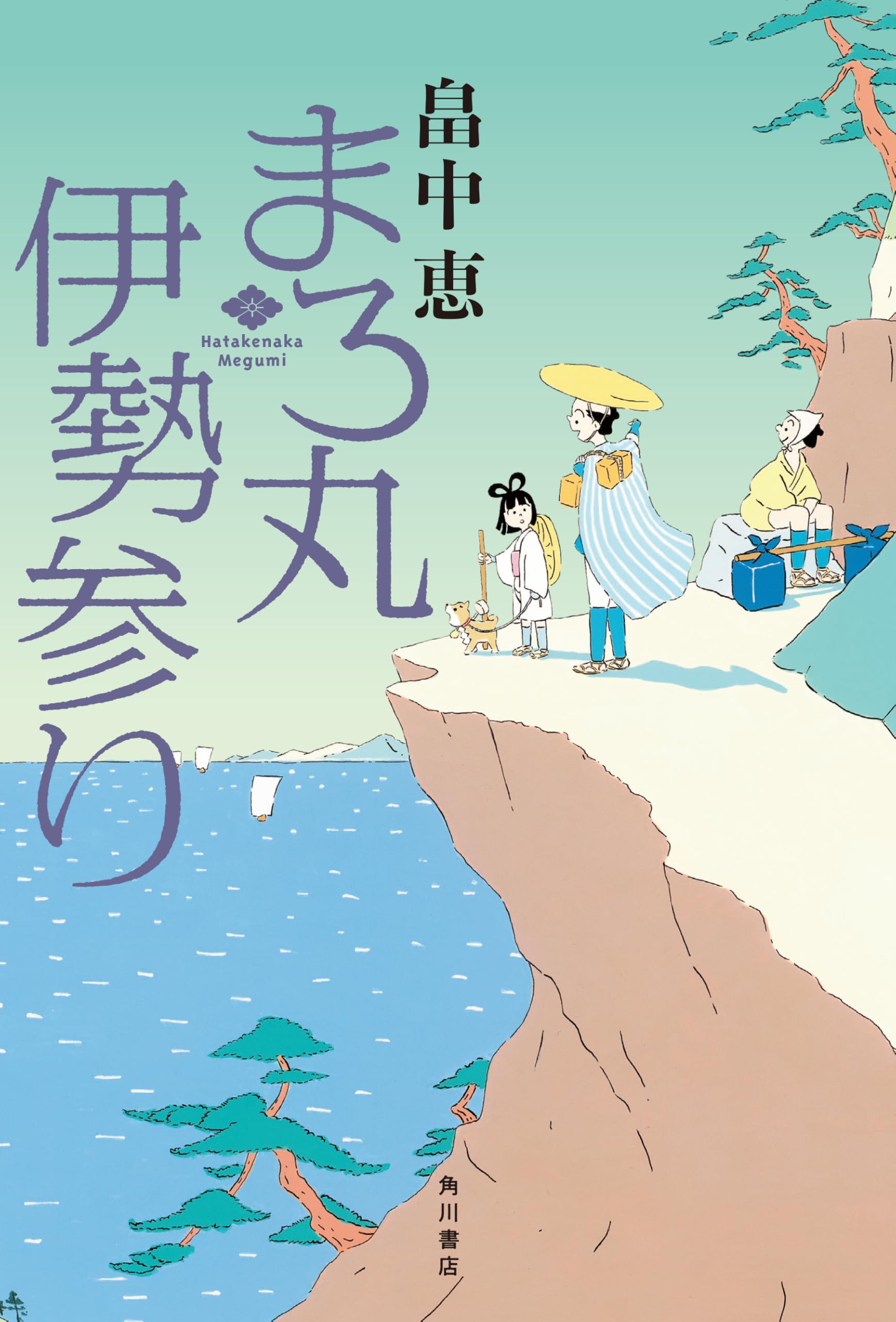まろ丸伊勢参り | 畠中 恵 |本 | 通販 | Amazon