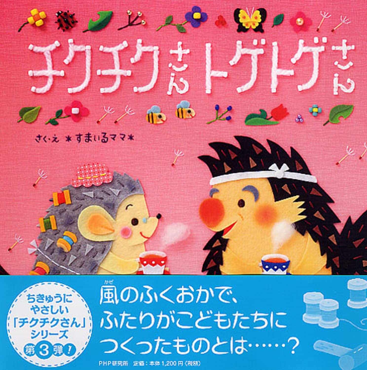 Amazon.co.jp: チクチクさん トゲトゲさん 【4歳 5歳からの絵本】 (PHP