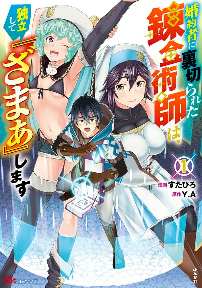 Amazon.co.jp: 婚約者に裏切られた錬金術師は、独立して『ざまぁ』し Amazon.co.jp: 婚約者に裏切られた錬金術師は、独立して『ざまぁ』し