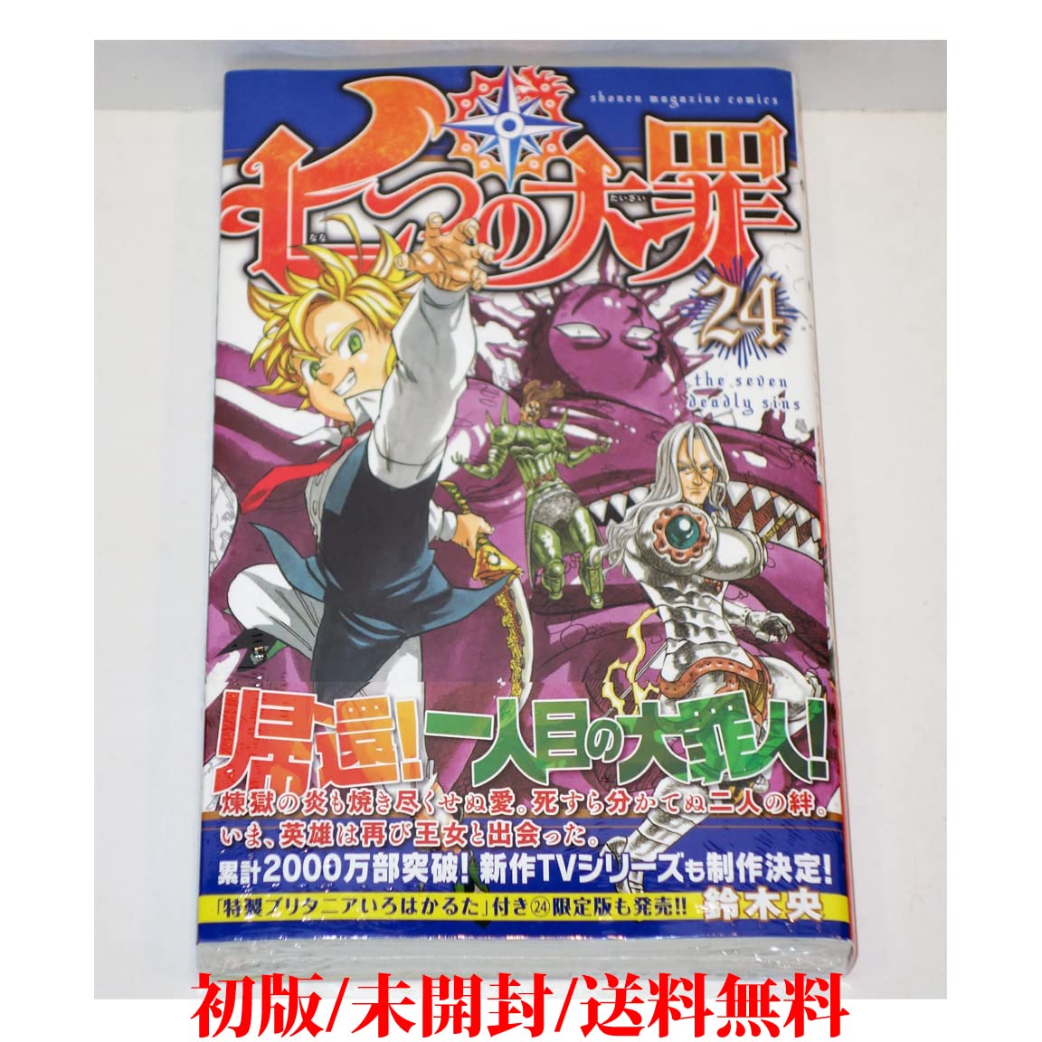 Amazon.co.jp: 七つの大罪 24巻初版//帯鈴木央ななつのたいざい