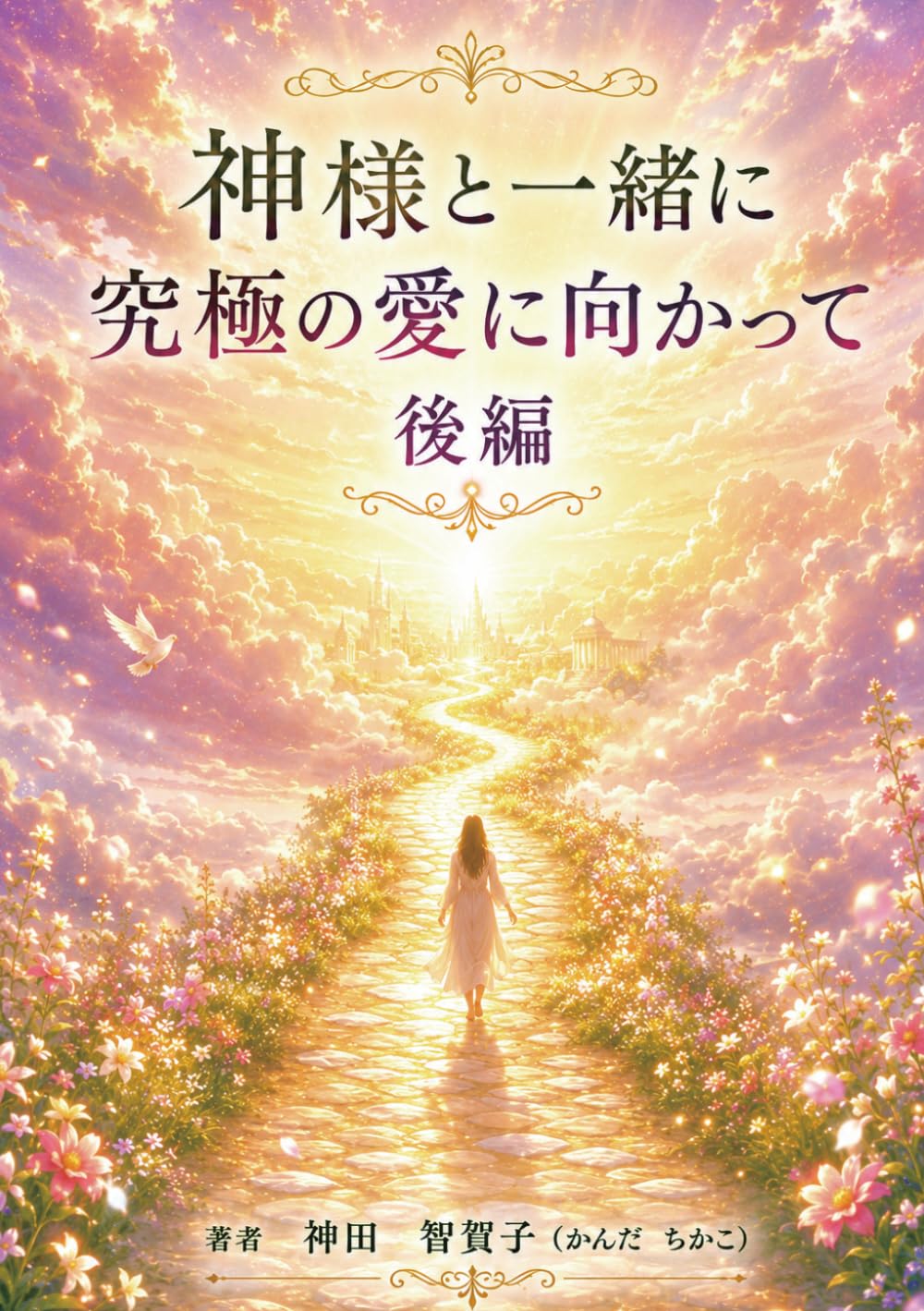 神様と究極の愛に向かって: 後編