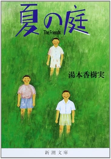 『夏の庭―The Friends―』