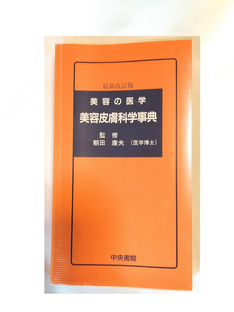 BEAUTY WORD 皮膚科学用語編 楽天市場】美容皮膚科学事典の通販