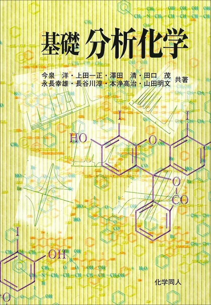 生命科学における 分析化学 [単行本] 洋，中村 生命科学のための分析化学 | 本の総合カタログBooks 出版書誌