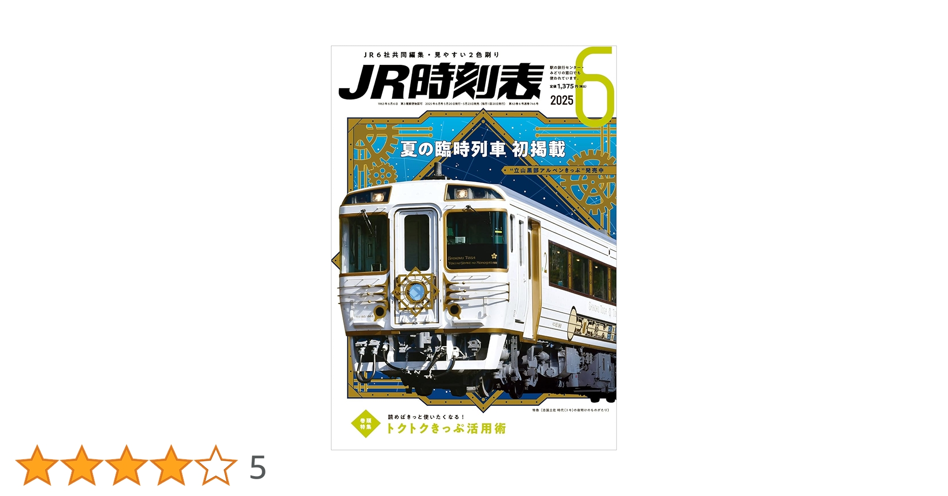 JR時刻表2025年1月分 JR時刻表 2025年1月号 | 出版物 | 株式会社交通新聞社