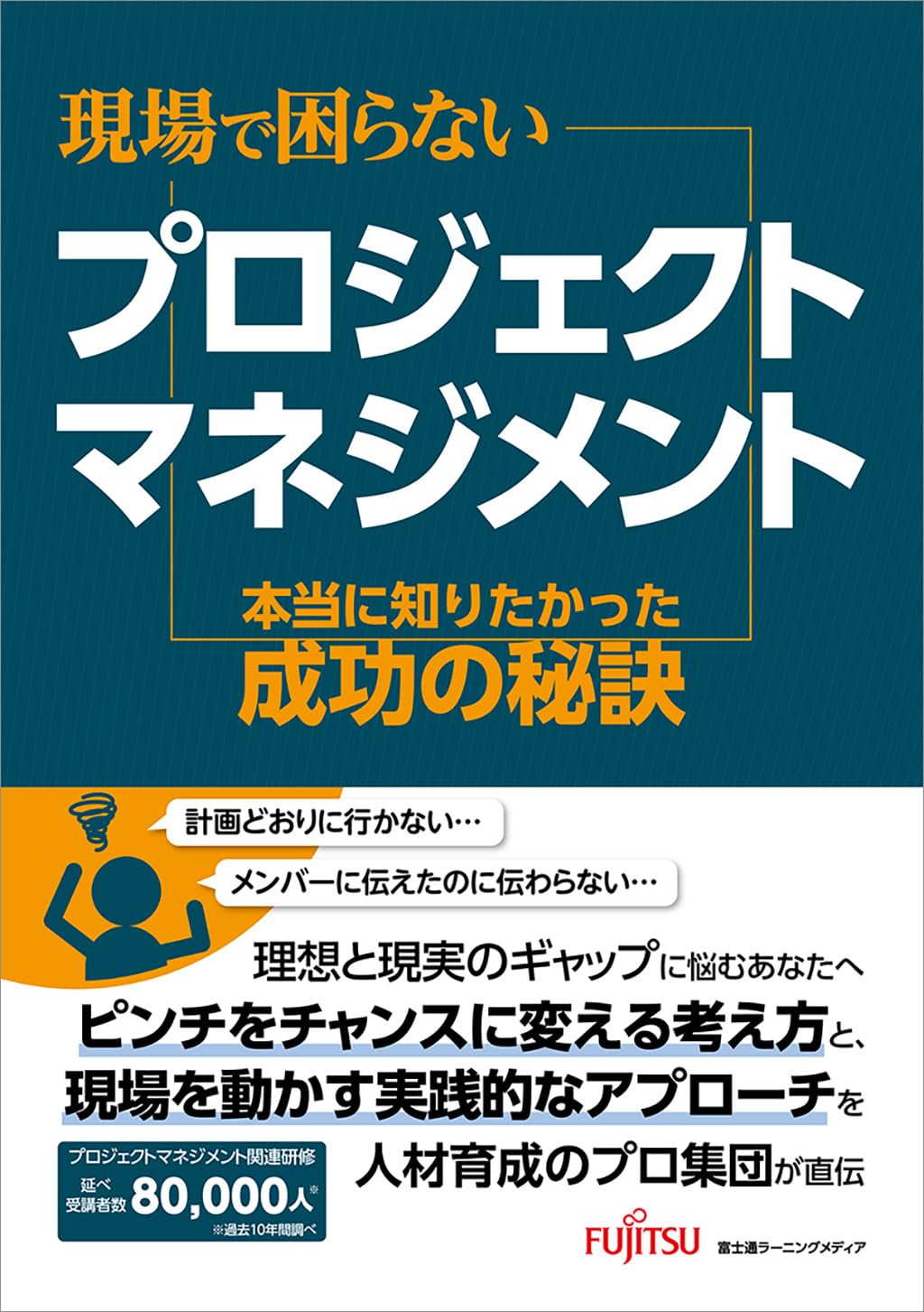 現場で困らないプロジェクトマネジメント 本当に知りたかった成功の
