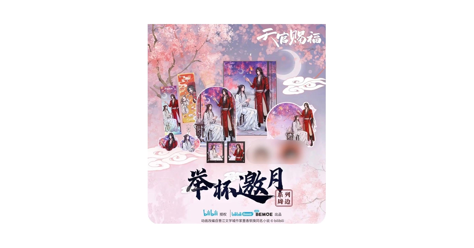 天官賜福　缶バッジ　挙杯邀月 天官賜福 缶バッジ 挙杯邀月 Amazon.co.jp: 天官賜福 挙杯邀月