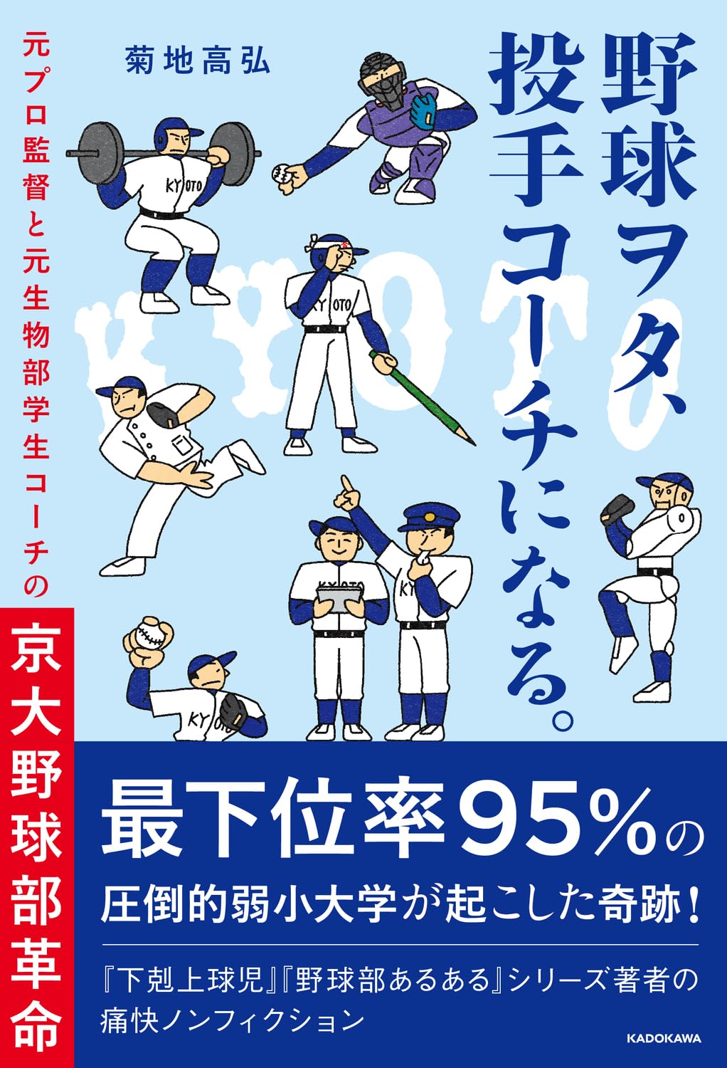 野球ヲタ、投手コーチになる。 元プロ監督と元生物部学生コーチの京大