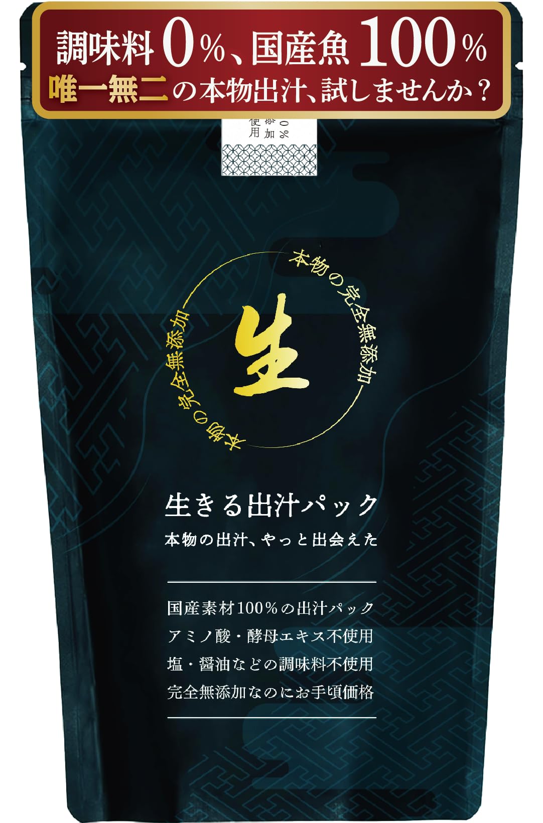 生きる出汁パック 8g×30袋入 無添加 国産 無塩 アミノ酸・酵母エキス不使用…