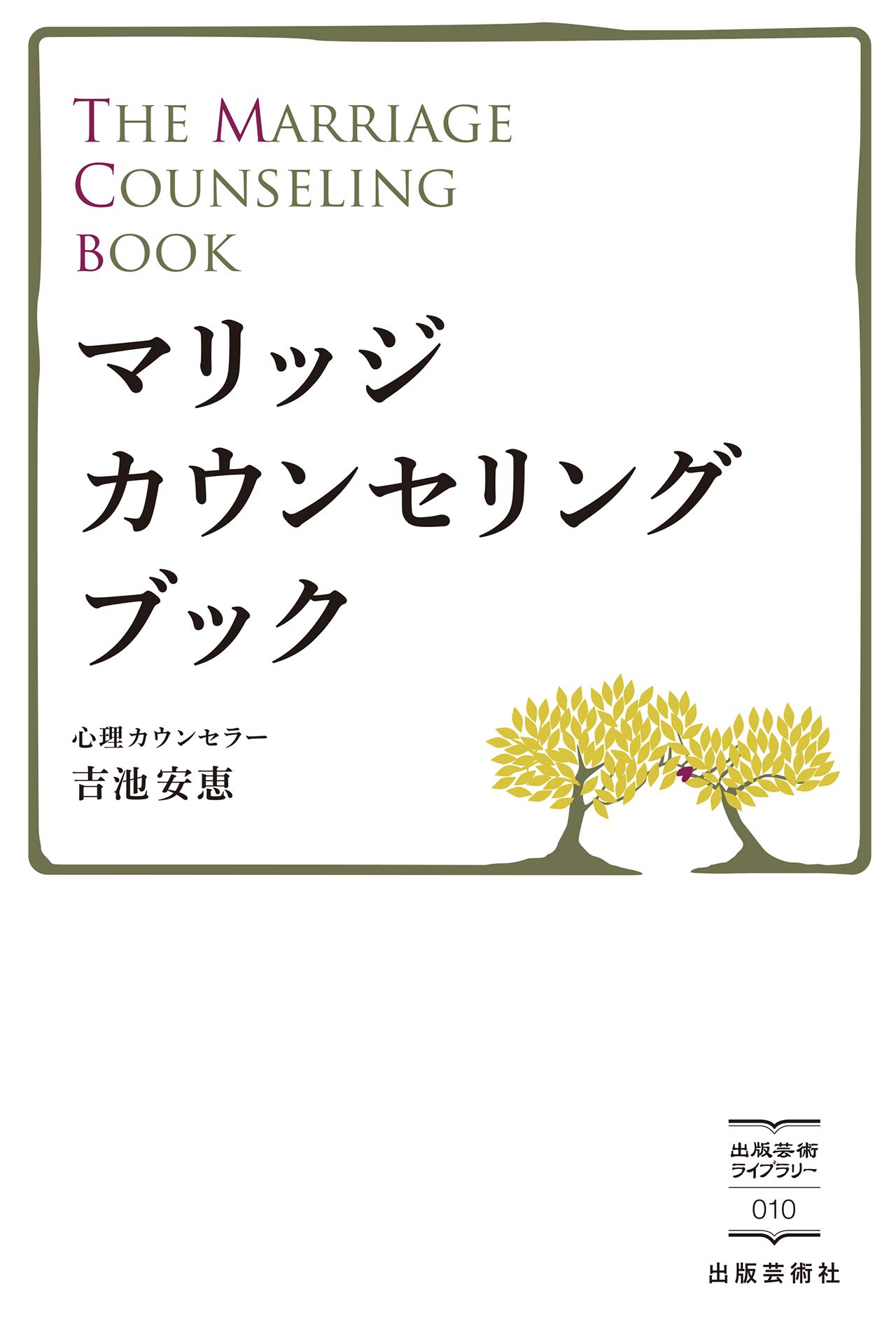 マリッジカウンセリングブック (出版芸術) | 吉池 安恵 |本 | 通販
