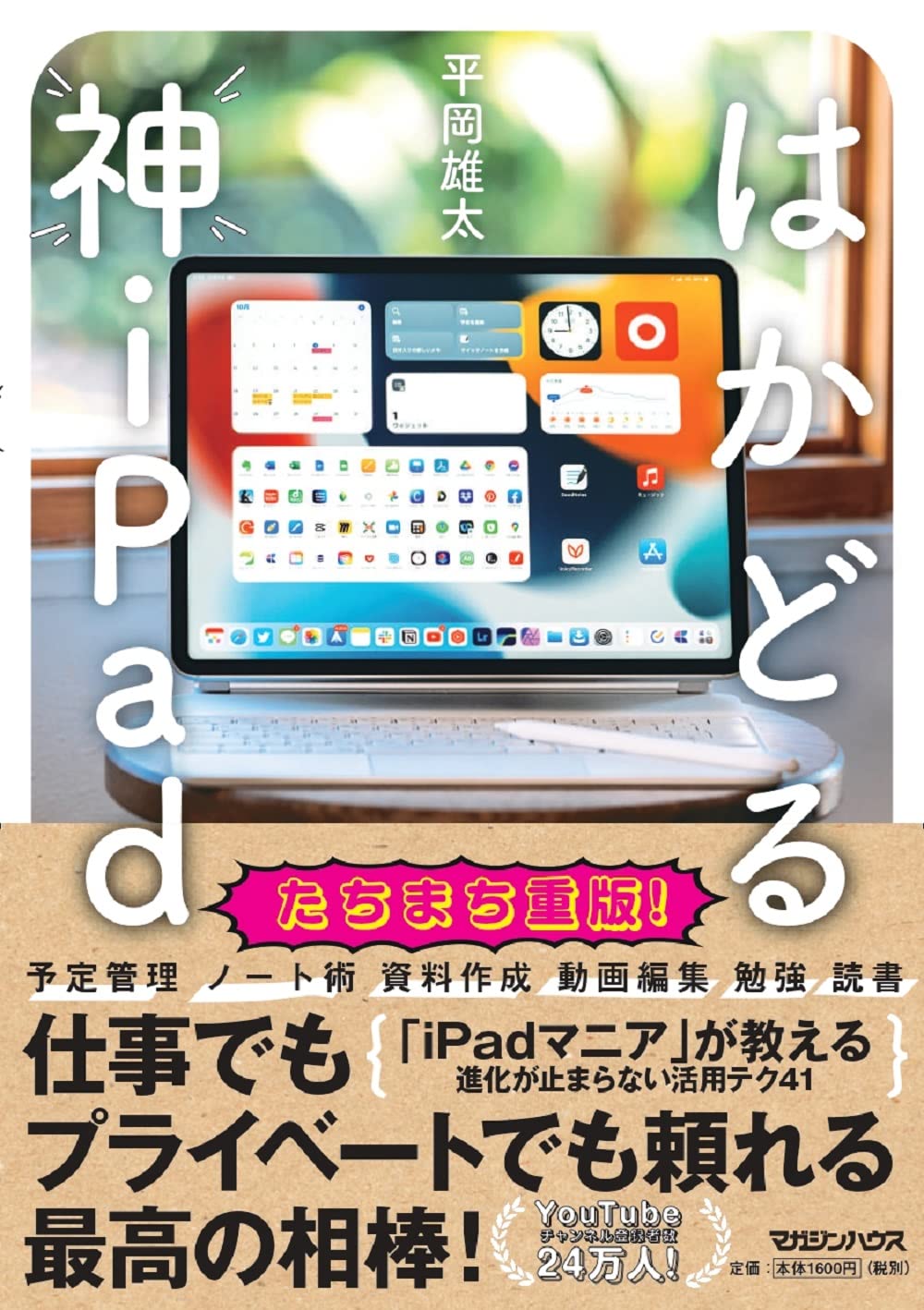 はかどる神ipad 平岡雄太 本 通販 Amazon はかどる神ipad 平岡雄太 本 通販 Amazon