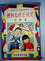 理科なぜなぜ教室　昭和36年　三石巌 理科なぜなぜ教室(三石巌 著) / 古本、中古本、古書籍の通販は