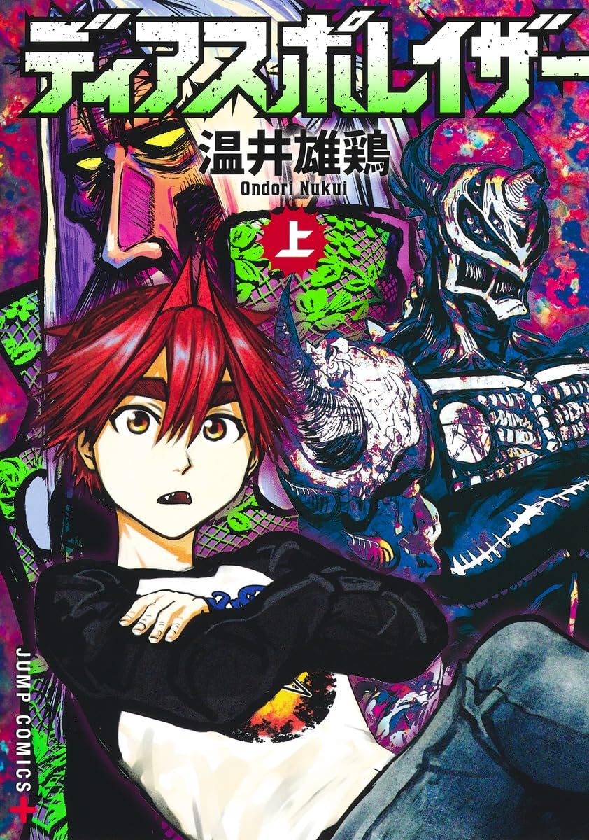 ディアスポレイザー 上 (ジャンプコミックス) | 温井 雄鶏 |本 | 通販
