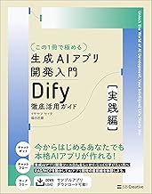 【この１冊で極める】生成AIアプリ開発入門 Dify 徹底活用ガイド ［実践編］